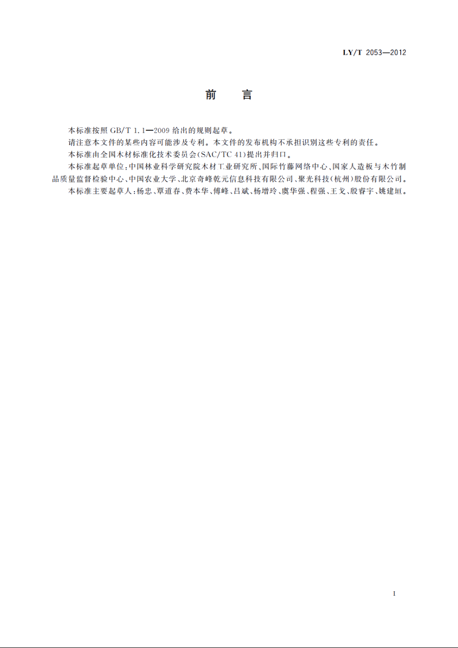 木材的近红外光谱定性分析方法 LYT 2053-2012.pdf_第2页