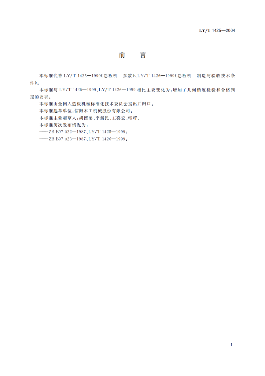 卷板运输机 LYT 1425-2004.pdf_第2页