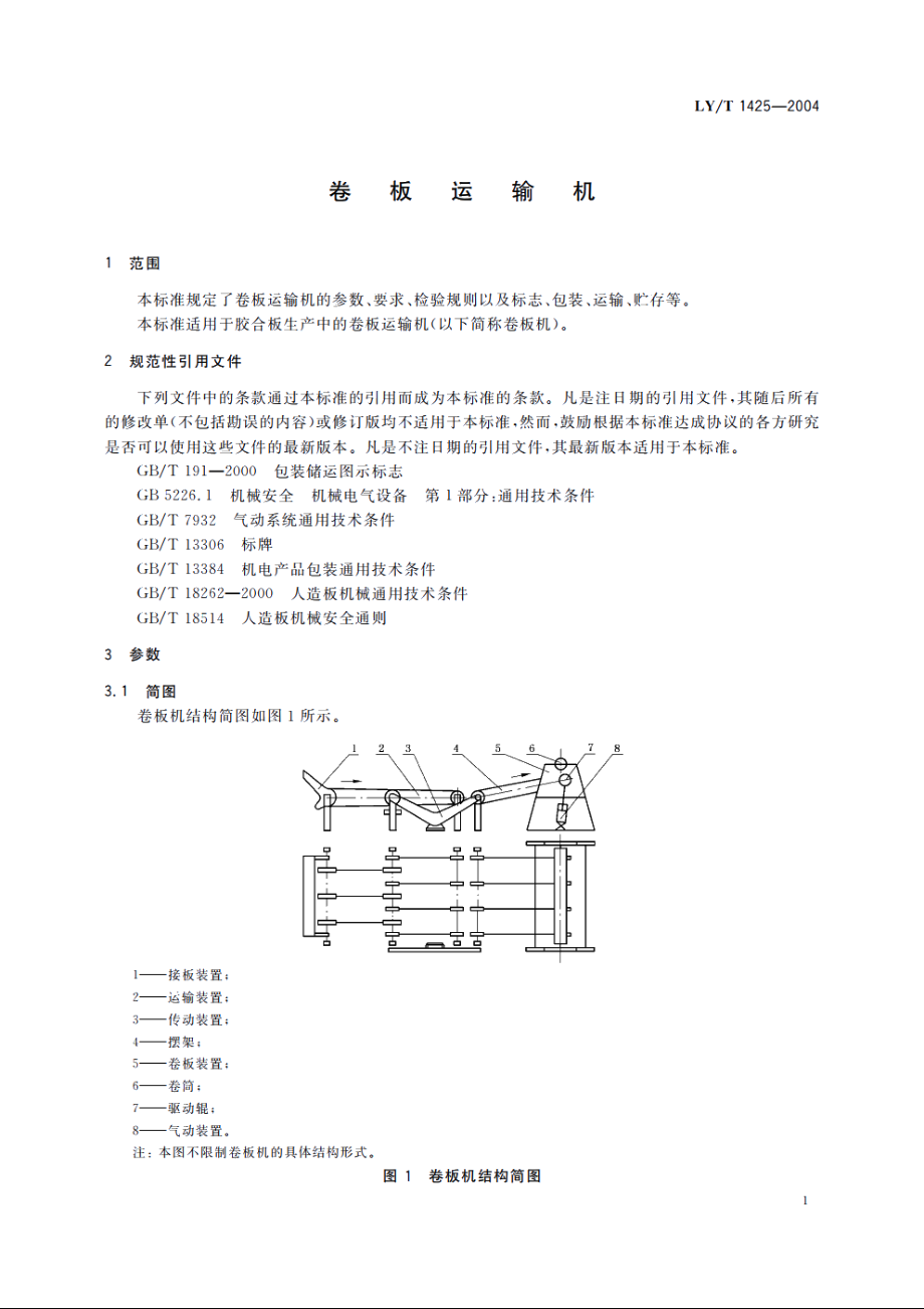 卷板运输机 LYT 1425-2004.pdf_第3页