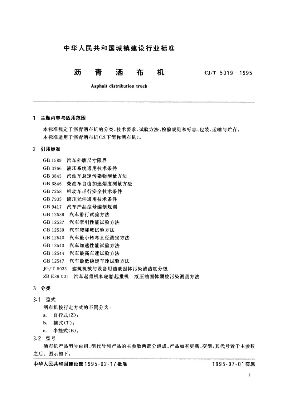 沥青洒布机 CJT 5019-1995.pdf_第3页