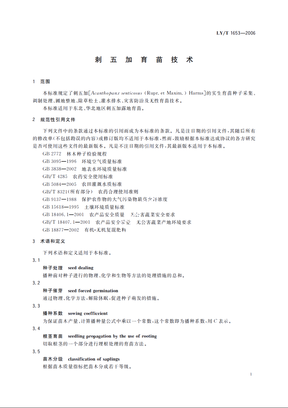 刺五加育苗技术 LYT 1653-2006.pdf_第3页