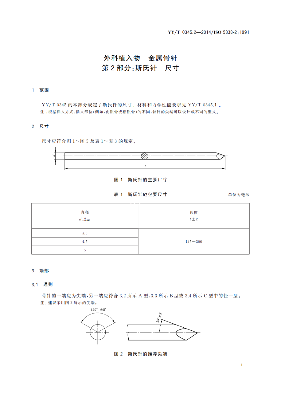 外科植入物　金属骨针　第2部分：斯氏针　尺寸 YYT 0345.2-2014.pdf_第3页