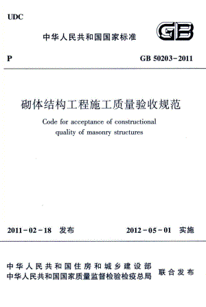 砌体结构工程施工质量验收规范 GB50203-2011.pdf