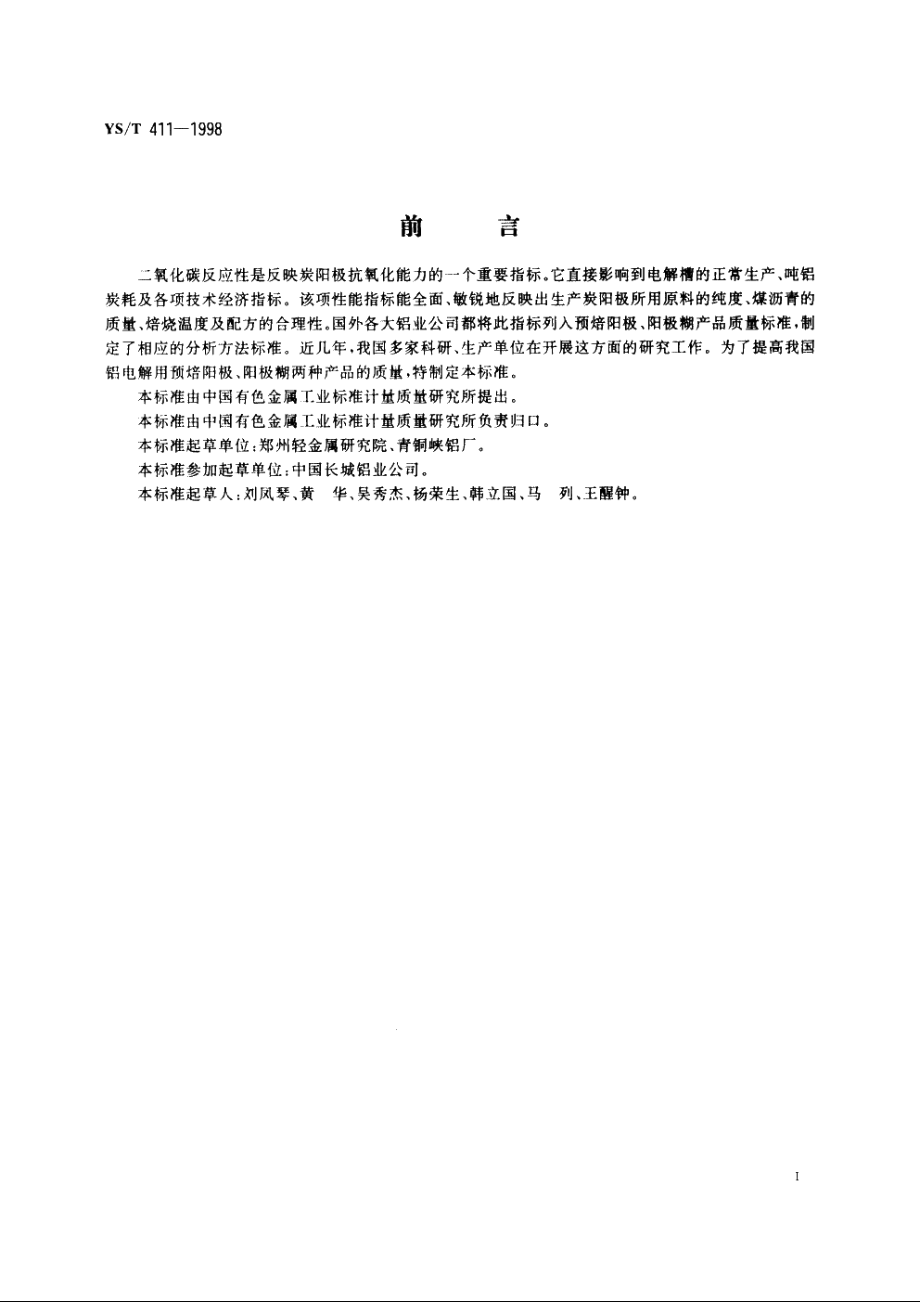 铝电解用预焙阳极、阳极糊二氧化碳反应性的测定方法 YST 411-1998.pdf_第2页