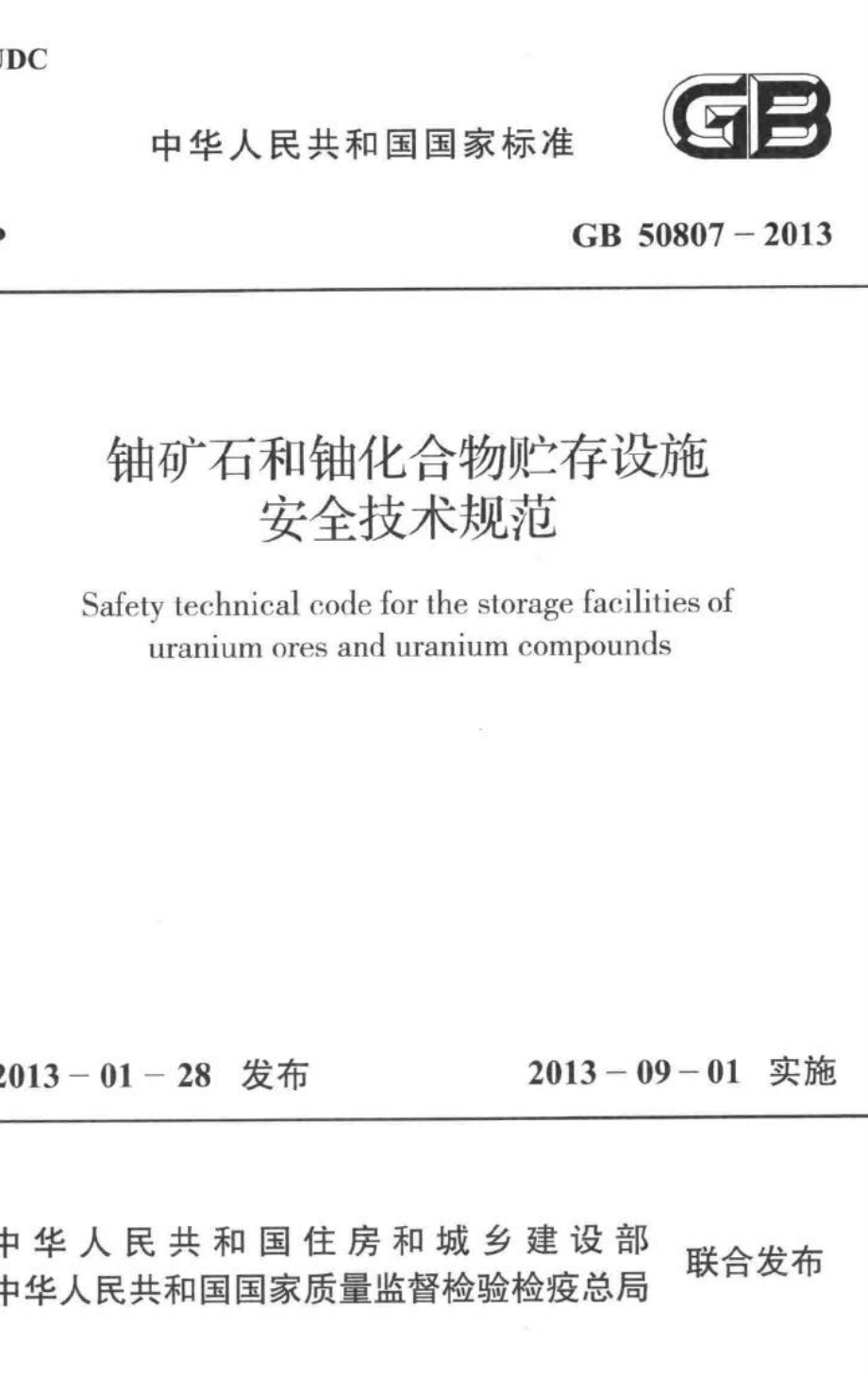 铀矿石和铀化合物贮存设施安全技术规范 GB50807-2013.pdf_第1页