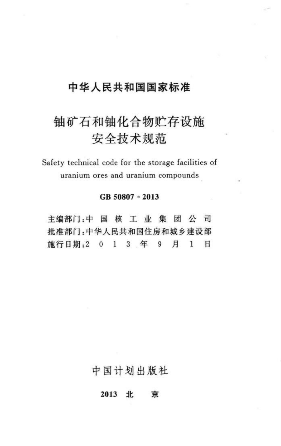 铀矿石和铀化合物贮存设施安全技术规范 GB50807-2013.pdf_第2页