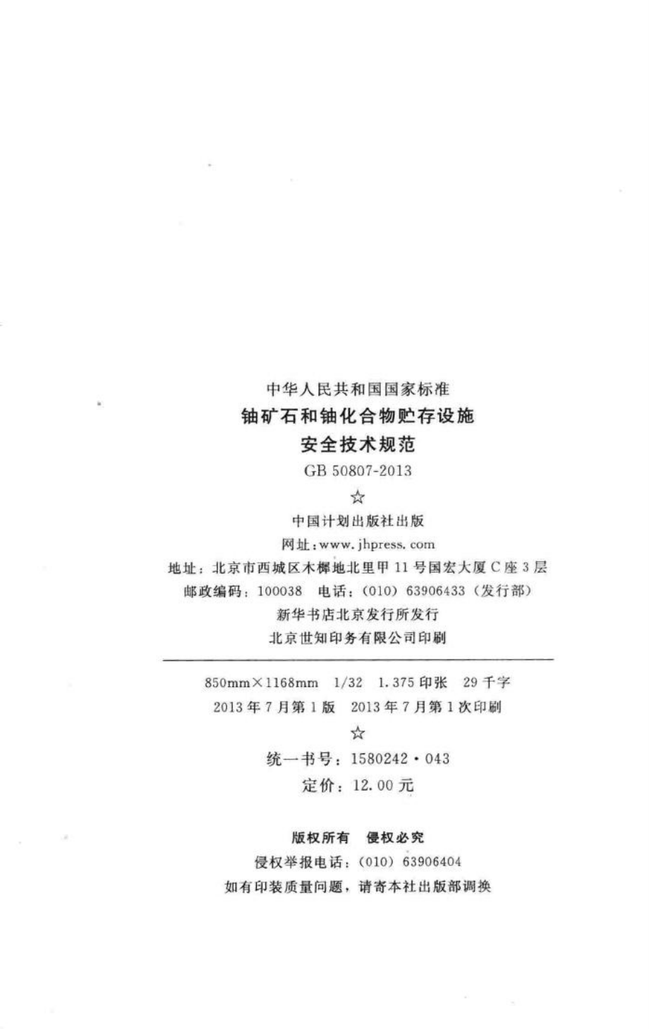 铀矿石和铀化合物贮存设施安全技术规范 GB50807-2013.pdf_第3页