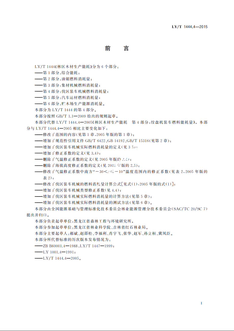 林区木材生产能耗　第4部分：伐区装车机械燃料消耗量 LYT 1444.4-2015.pdf_第3页