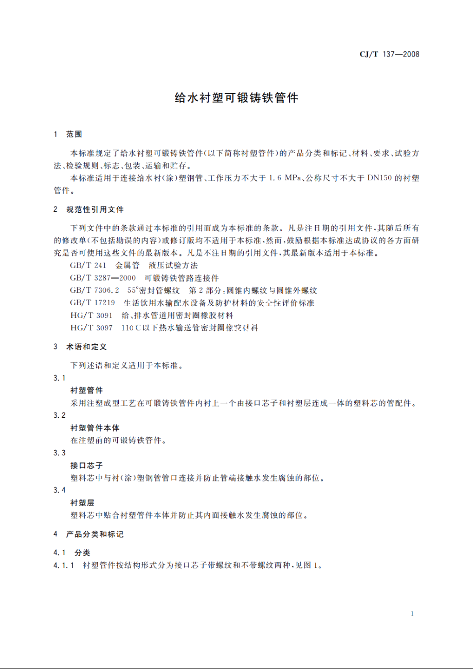 给水衬塑可锻铸铁管件 CJT 137-2008.pdf_第3页