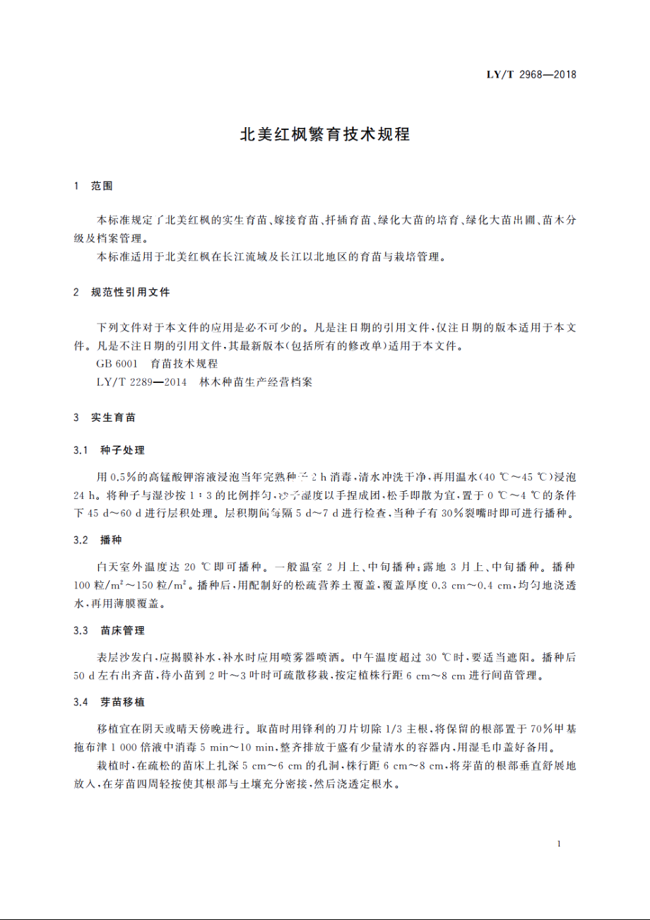 北美红枫繁育技术规程 LYT 2968-2018.pdf_第3页