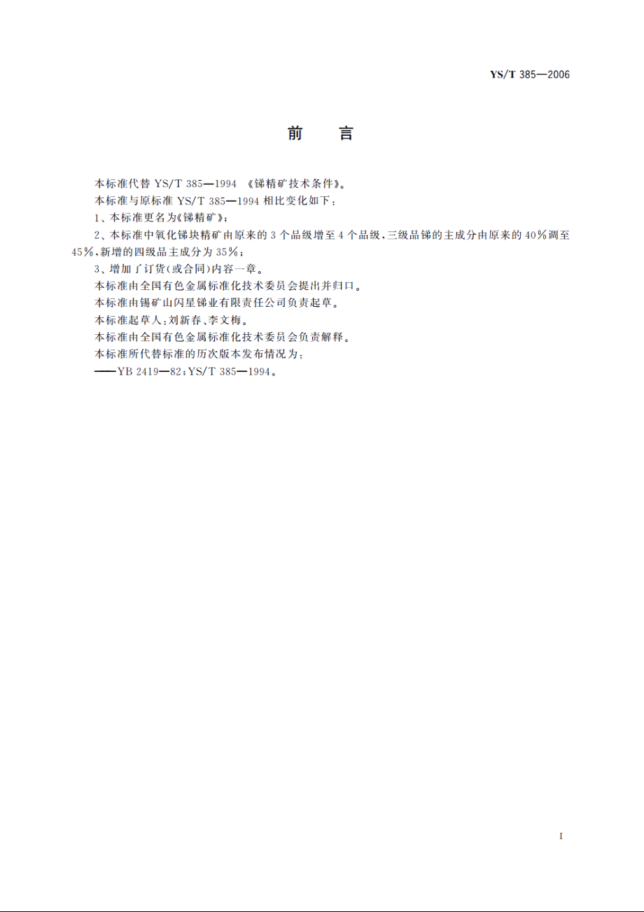 锑精矿 YST 385-2006.pdf_第2页