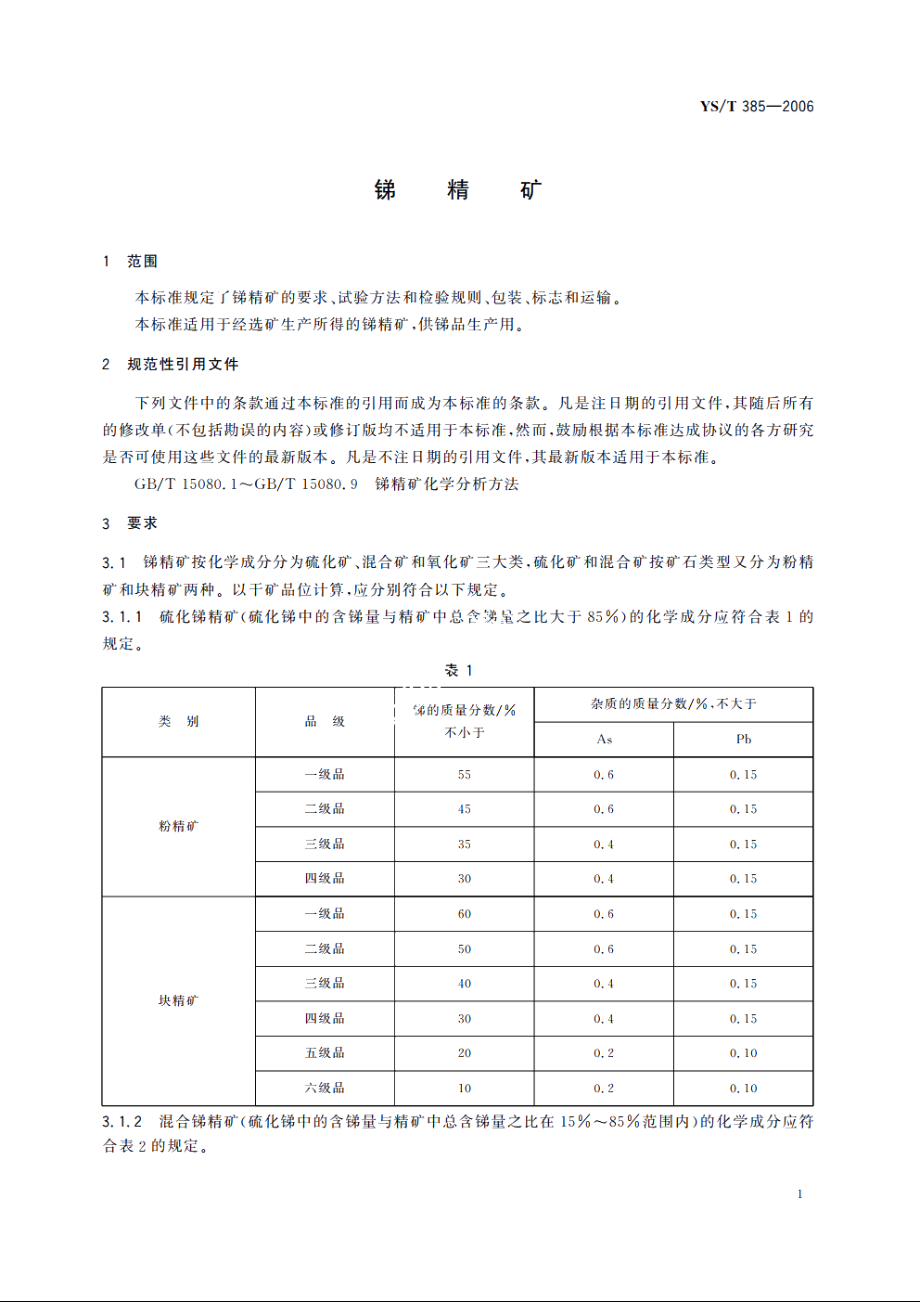 锑精矿 YST 385-2006.pdf_第3页