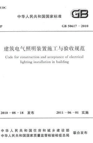 建筑电气照明装置施工与验收规范 GB50617-2010.pdf