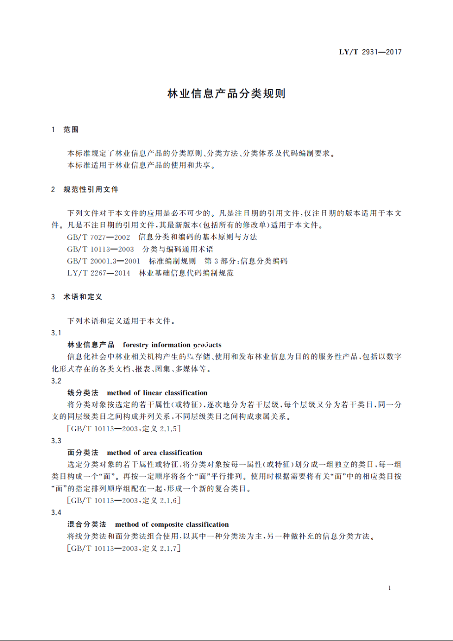 林业信息产品分类规则 LYT 2931-2017.pdf_第3页