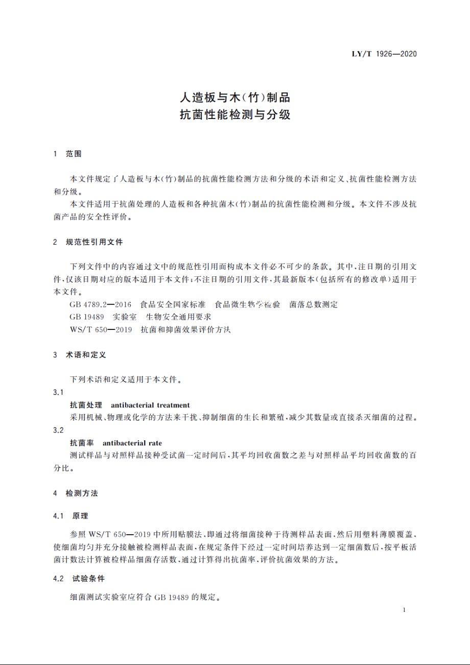 人造板与木(竹)制品抗菌性能检测与分级 LYT 1926-2020.pdf_第3页