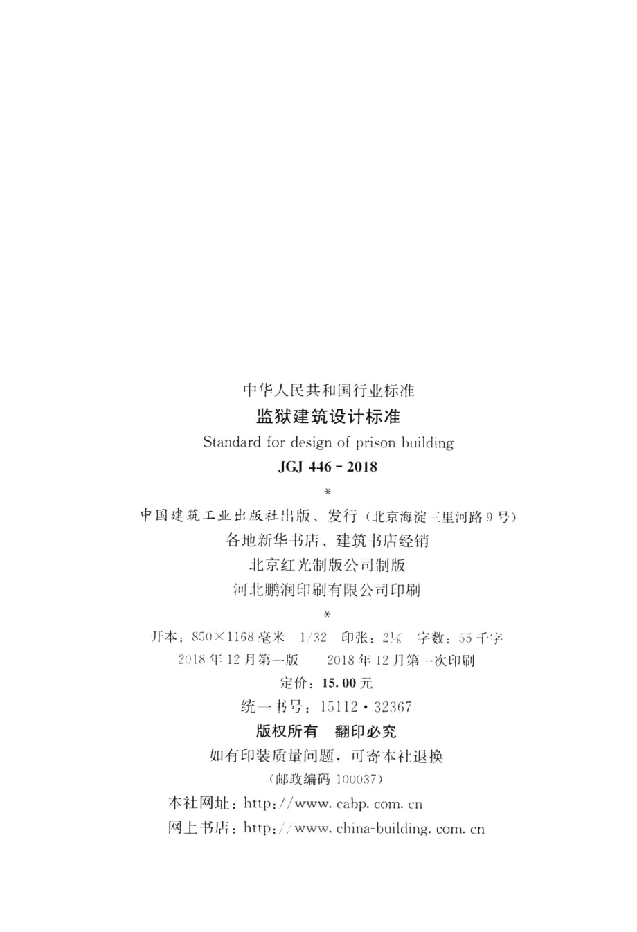 监狱建筑设计标准 JGJ446-2018.pdf_第3页