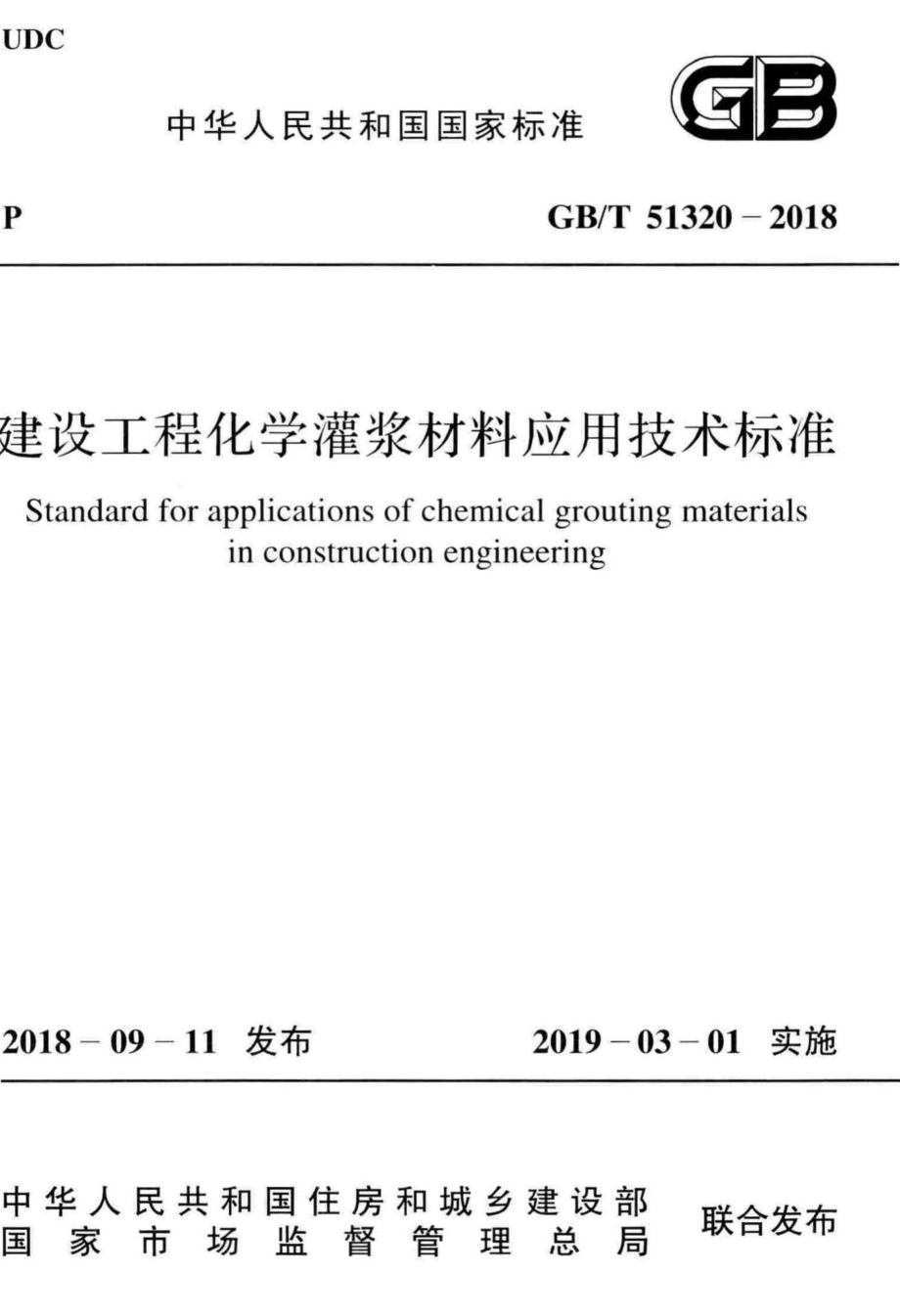 建设工程化学灌浆材料应用技术标准 GBT51320-2018.pdf_第1页