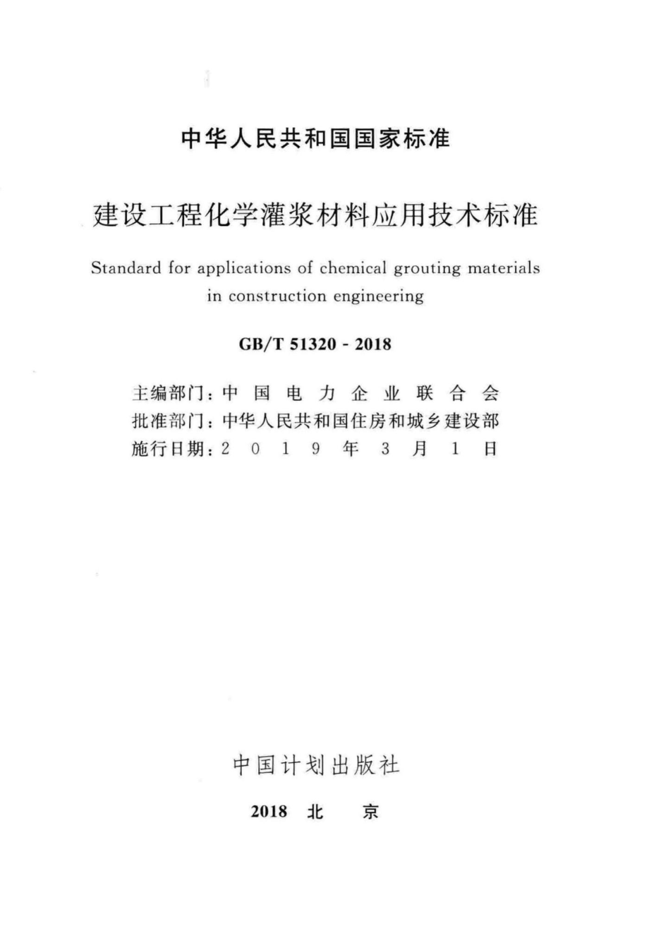 建设工程化学灌浆材料应用技术标准 GBT51320-2018.pdf_第2页