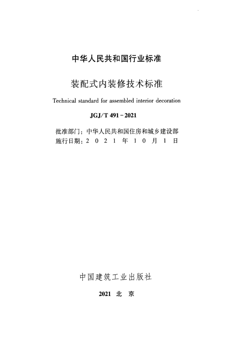 装配式内装修技术标准 JGJT491-2021.pdf_第2页