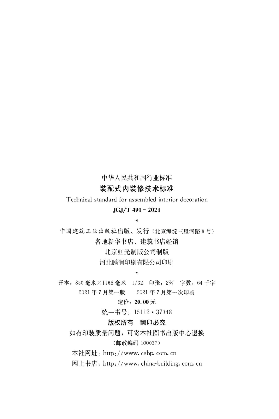 装配式内装修技术标准 JGJT491-2021.pdf_第3页