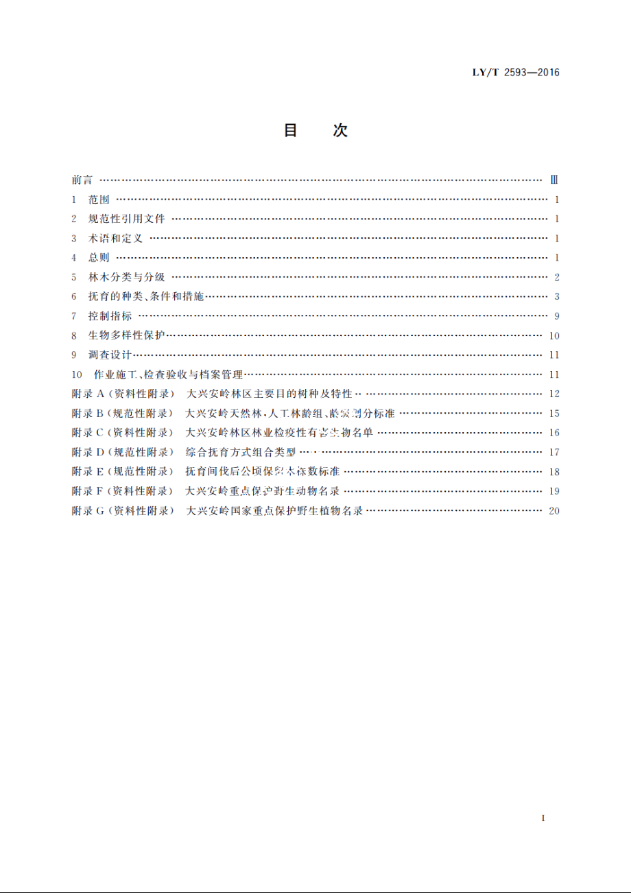 大兴安岭森林抚育技术规程 LYT 2593-2016.pdf_第2页