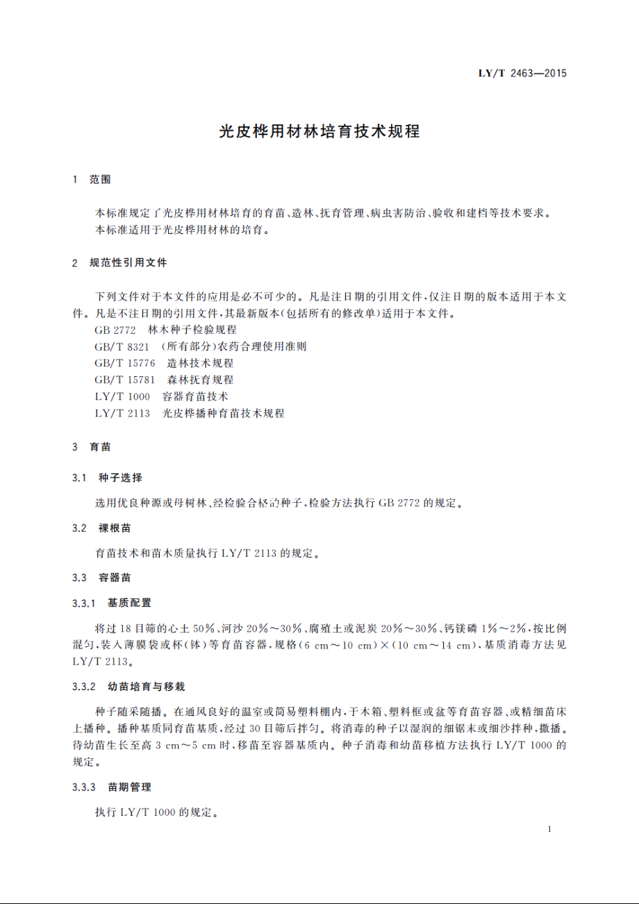 光皮桦用材林培育技术规程 LYT 2463-2015.pdf_第3页