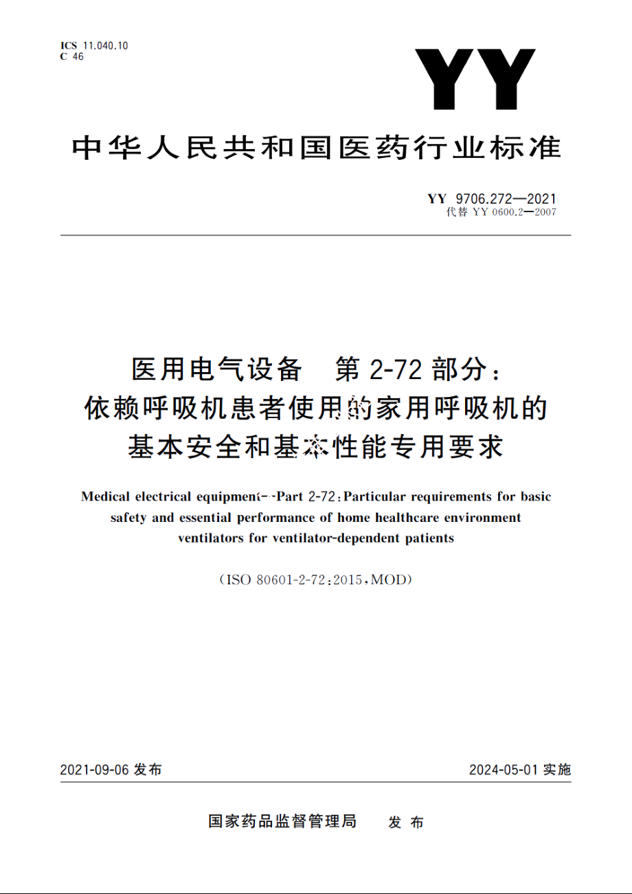 医用电气设备　第2-72部分：依赖呼吸机患者使用的家用呼吸机的基本安全和基本性能专用要求 YY 9706.272-2021.pdf_第1页