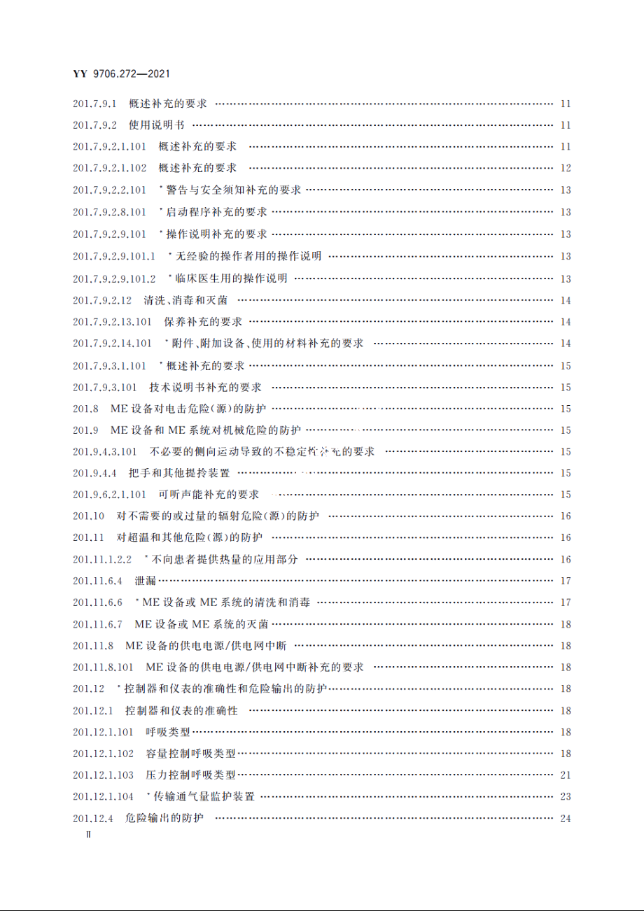 医用电气设备　第2-72部分：依赖呼吸机患者使用的家用呼吸机的基本安全和基本性能专用要求 YY 9706.272-2021.pdf_第3页