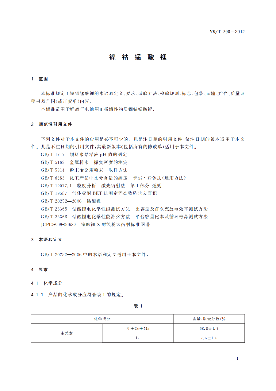 镍钴锰酸锂 YST 798-2012.pdf_第3页