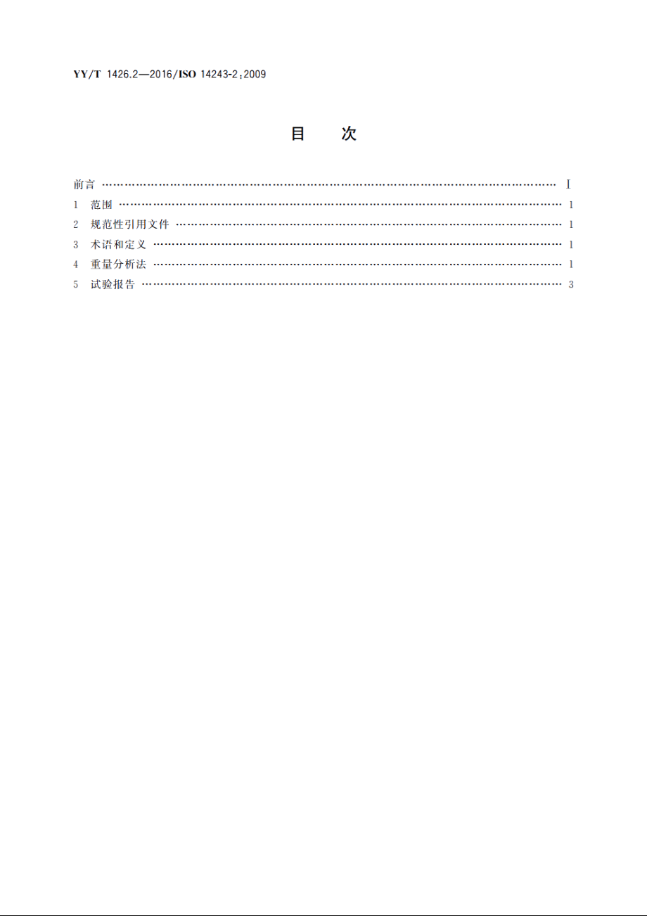 外科植入物　全膝关节假体的磨损　第2部分：测量方法 YYT 1426.2-2016.pdf_第2页