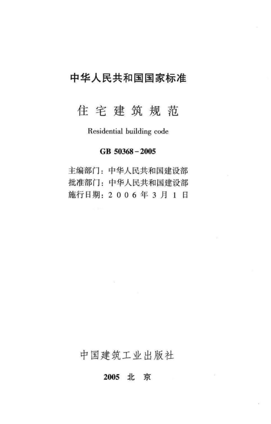 住宅建筑规范 GB50368-2005.pdf_第2页