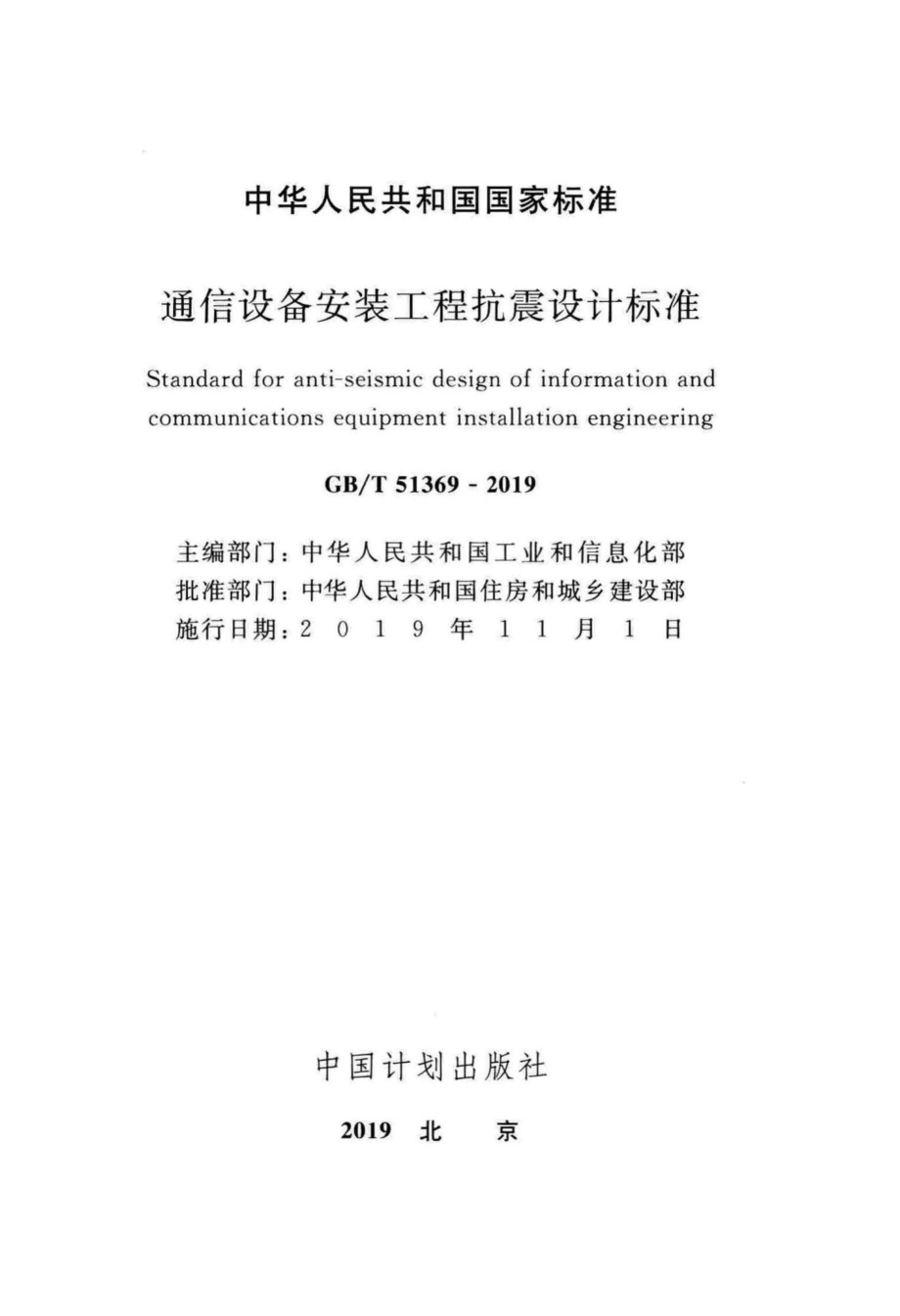 通信设备安装工程抗震设计标准 GBT51369-2019.pdf_第2页