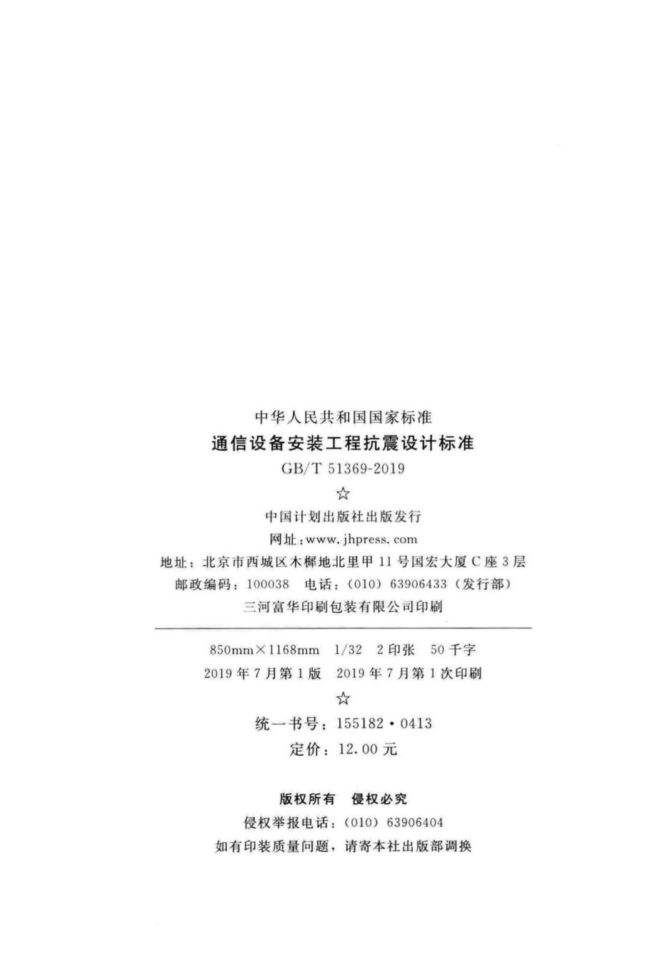 通信设备安装工程抗震设计标准 GBT51369-2019.pdf_第3页