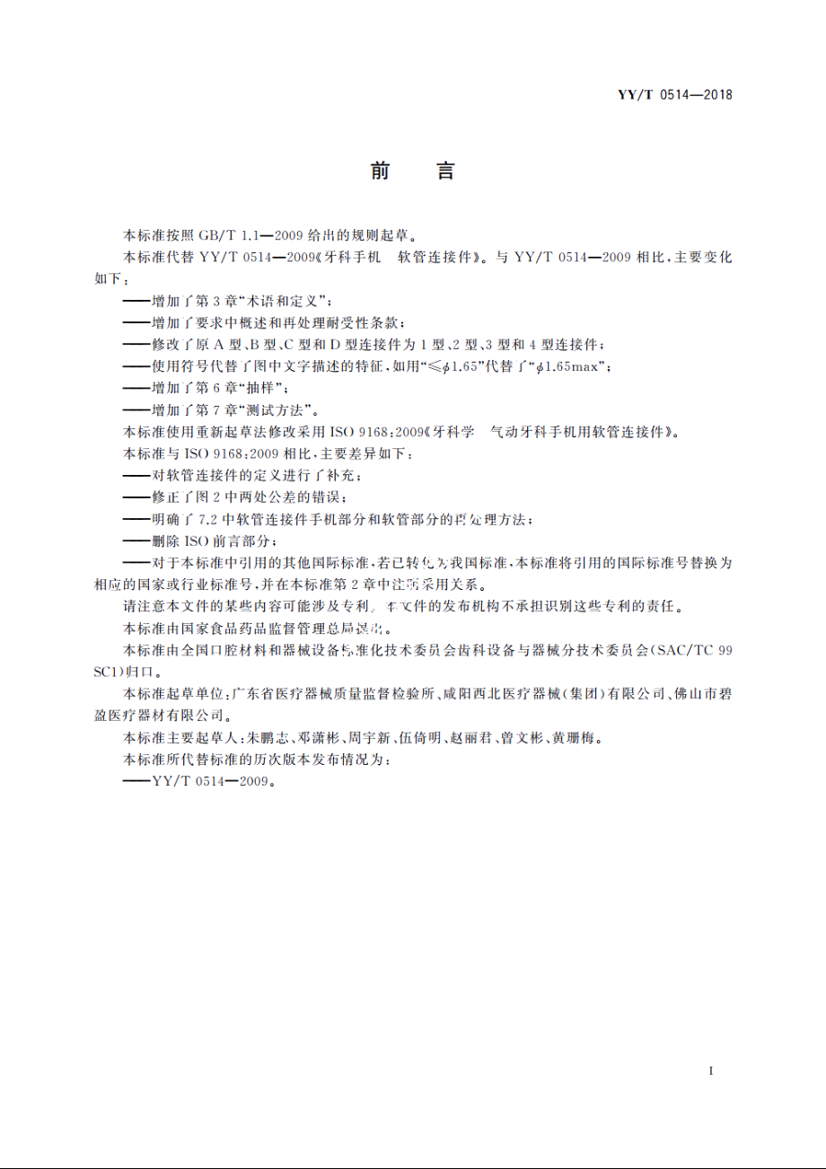 牙科学　气动牙科手机用软管连接件 YYT 0514-2018.pdf_第2页