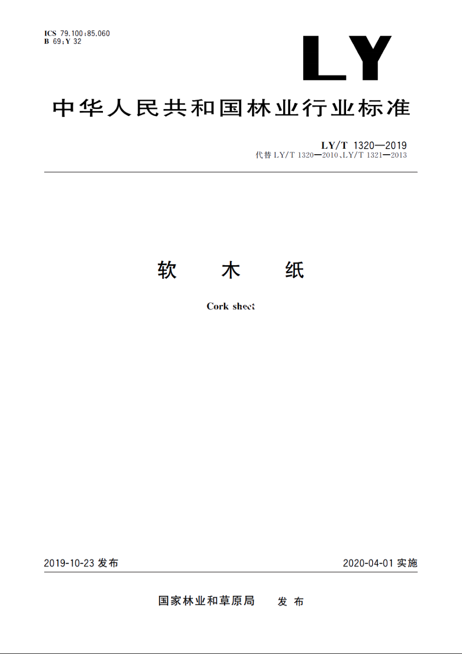 软木纸 LYT 1320-2019.pdf_第1页