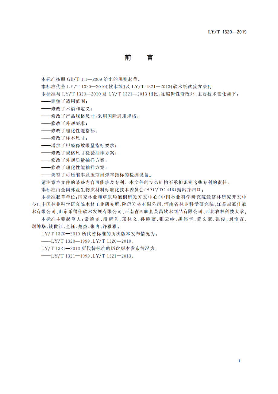 软木纸 LYT 1320-2019.pdf_第3页