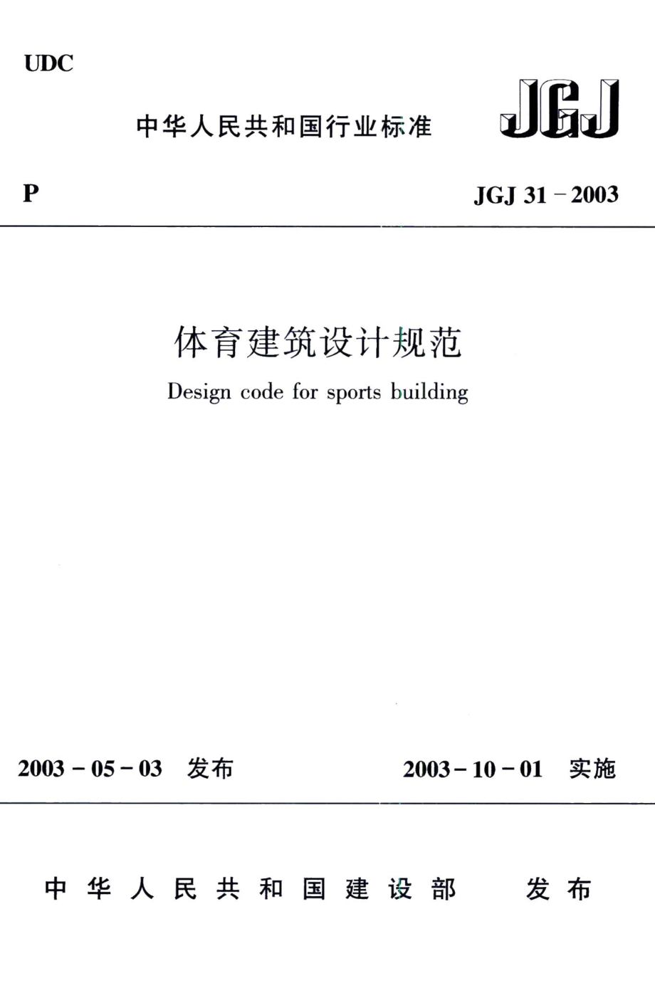 体育建筑设计规范 JGJ31-2003.pdf_第1页