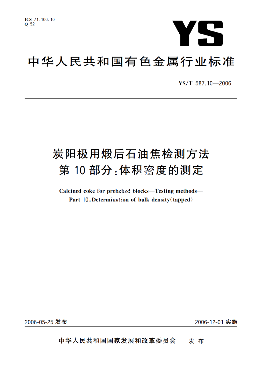 炭阳极用煅后石油焦检测方法 第10部分：体积密度的测定 YST 587.10-2006.pdf_第1页