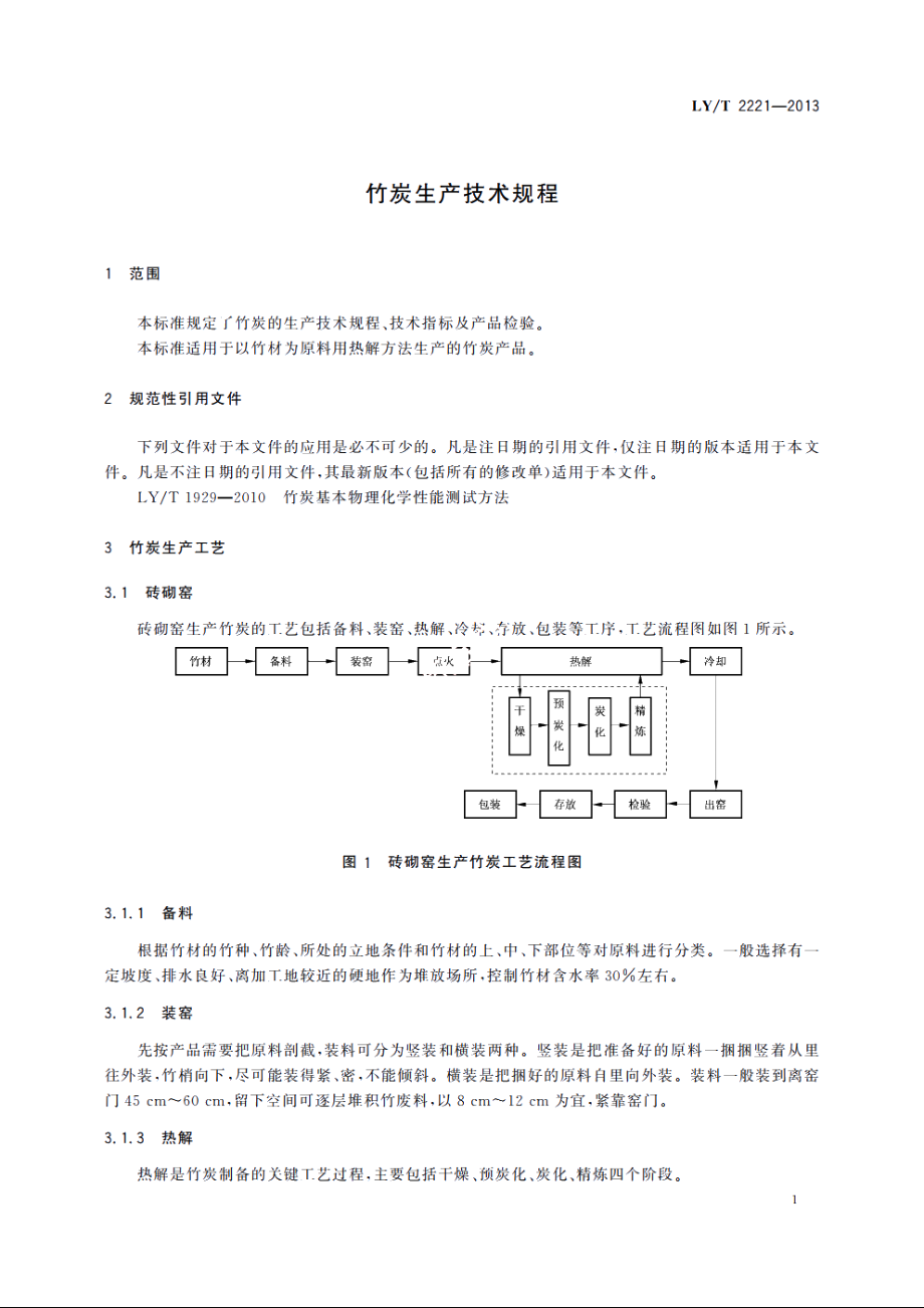 竹炭生产技术规程 LYT 2221-2013.pdf_第3页