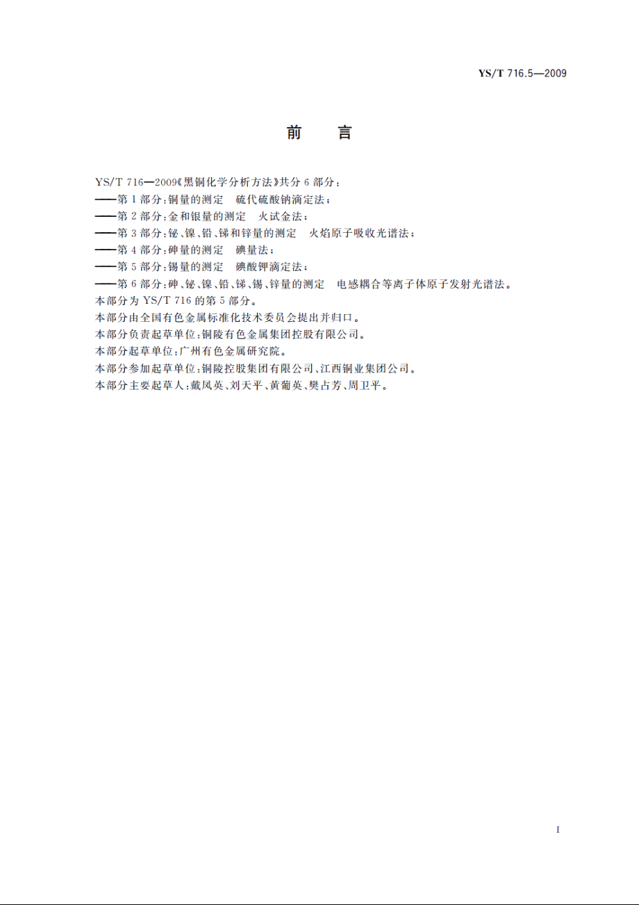 黑铜化学分析方法　第5部分：锡量的测定　碘酸钾滴定法 YST 716.5-2009.pdf_第3页