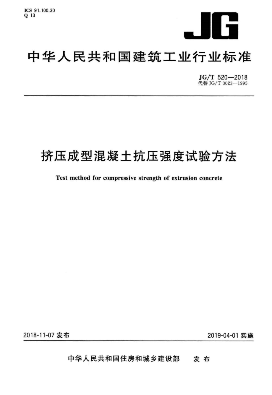 挤压成型混凝土抗压强度试验方法 JGT520-2018.pdf_第1页