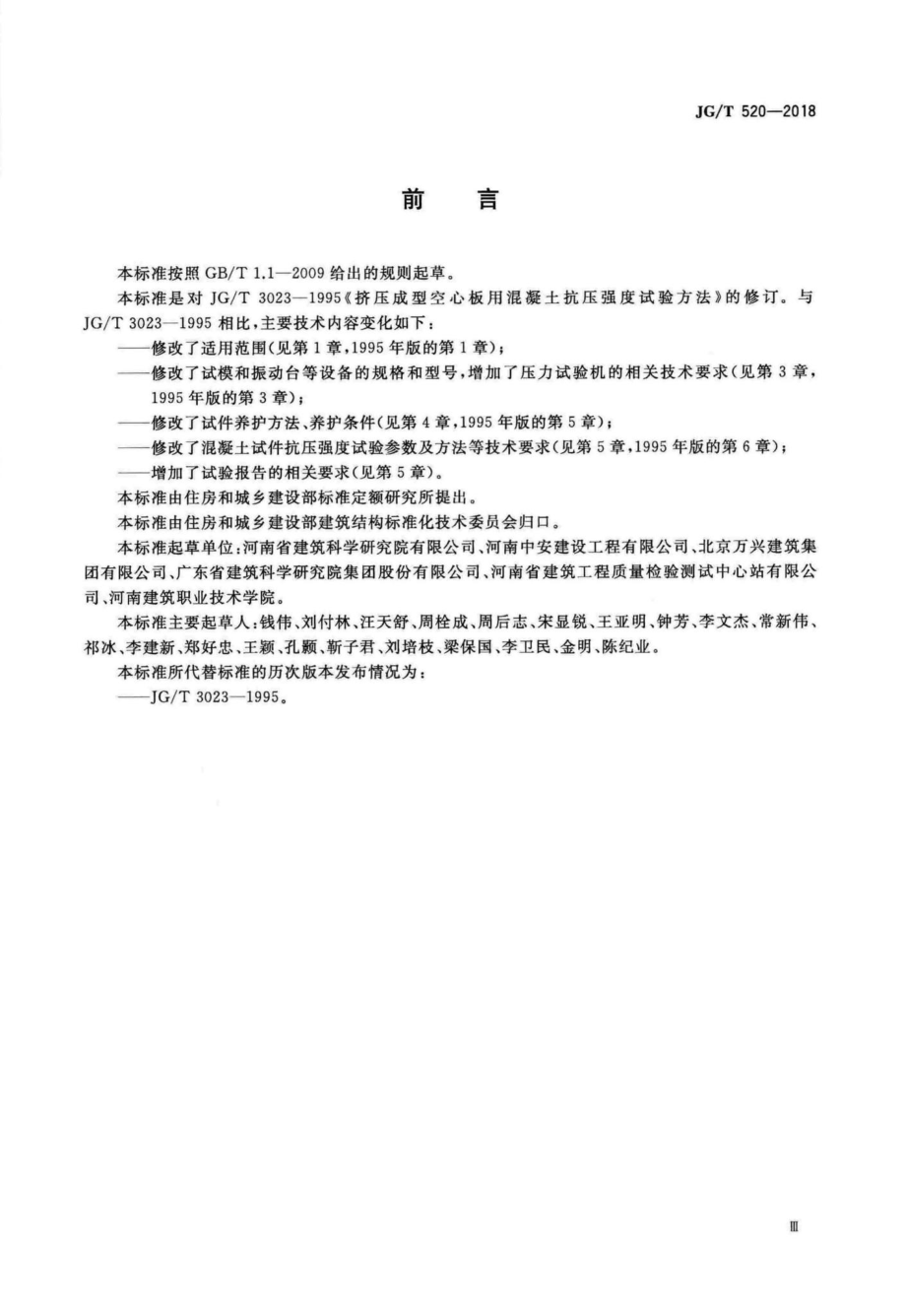 挤压成型混凝土抗压强度试验方法 JGT520-2018.pdf_第3页