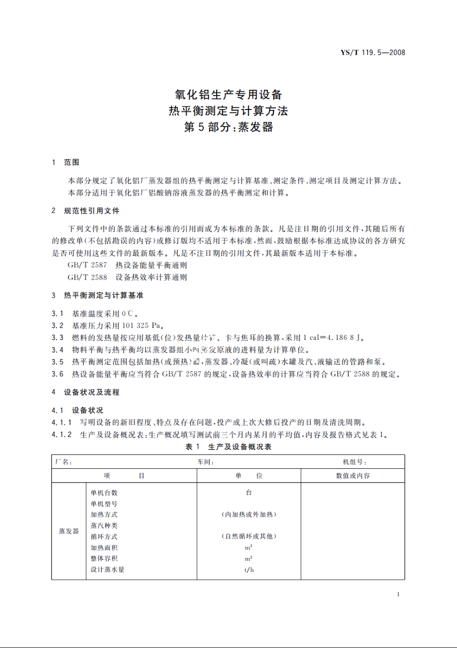 氧化铝生产专用设备热平衡测定与计算方法　第5部分：蒸发器 YST 119.5-2008.pdf_第3页