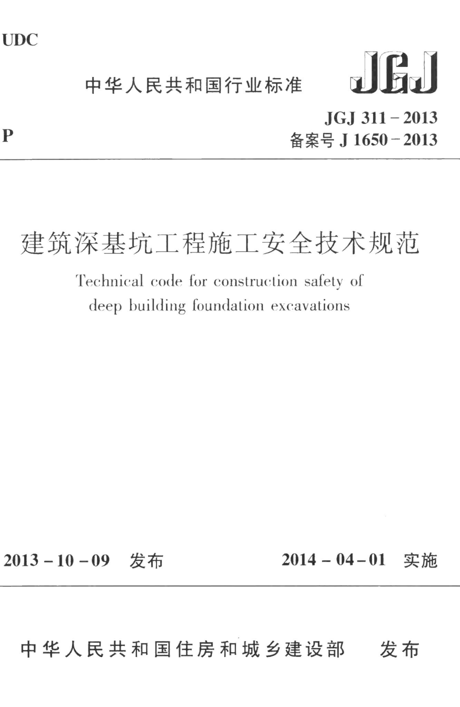 建筑深基坑工程施工安全技术规范 JGJ311-2013.pdf_第1页