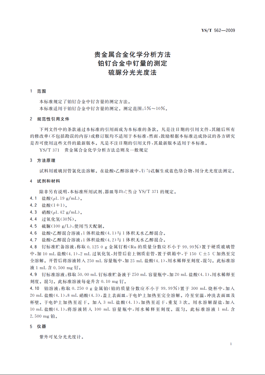 贵金属合金化学分析方法　铂钌合金中钌量的测定　硫脲分光光度法 YST 562-2009.pdf_第3页