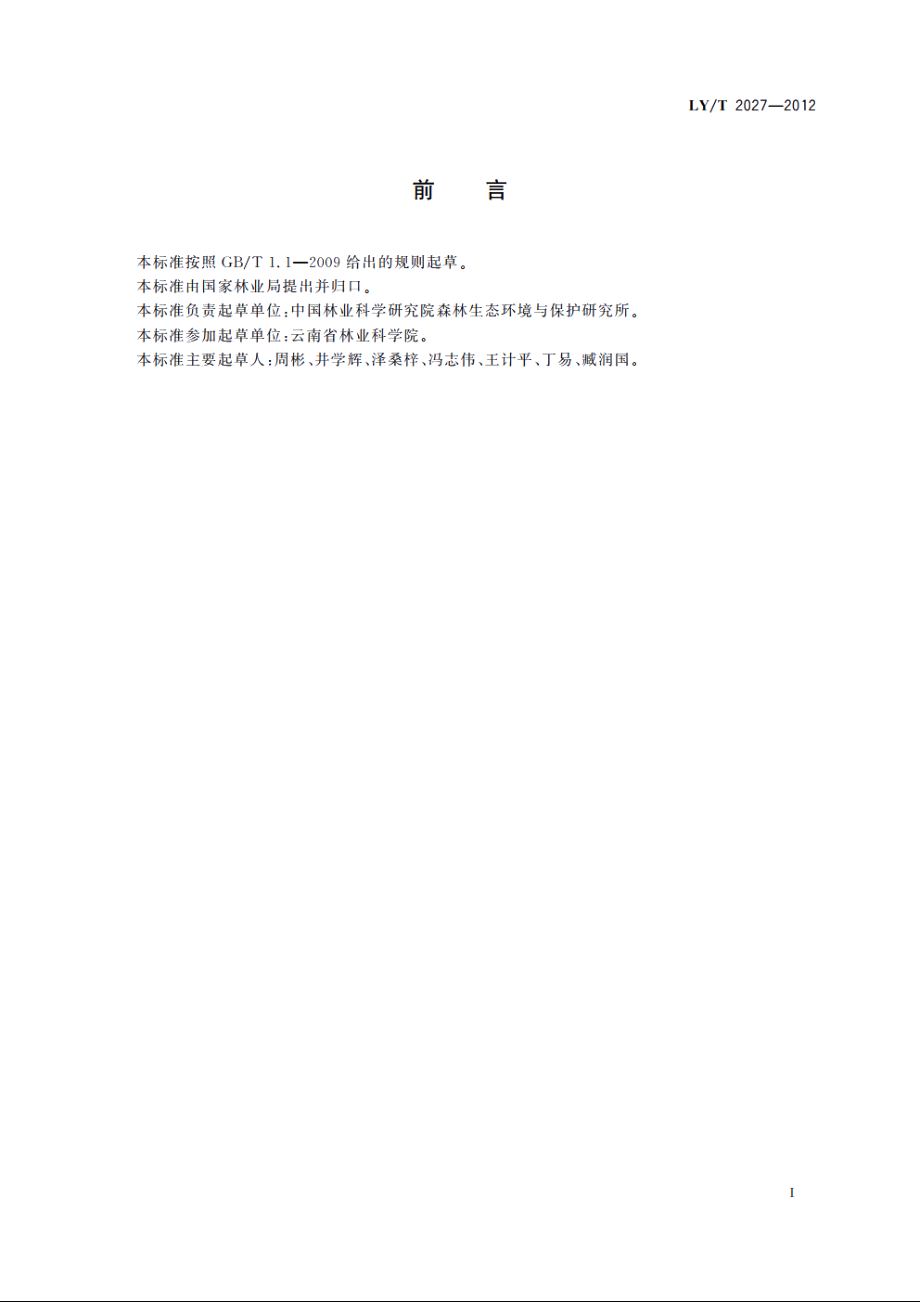 紫茎泽兰防控规程 LYT 2027-2012.pdf_第2页