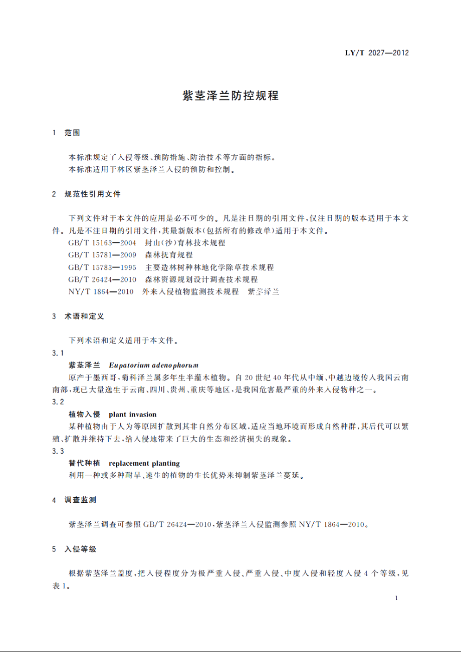 紫茎泽兰防控规程 LYT 2027-2012.pdf_第3页