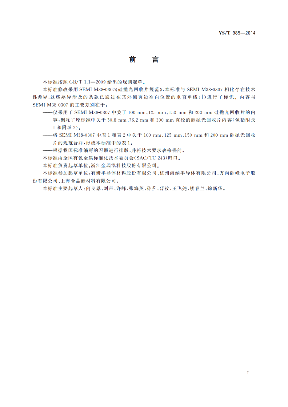 硅抛光回收片 YST 985-2014.pdf_第2页