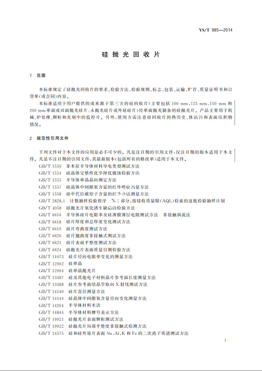 硅抛光回收片 YST 985-2014.pdf_第3页