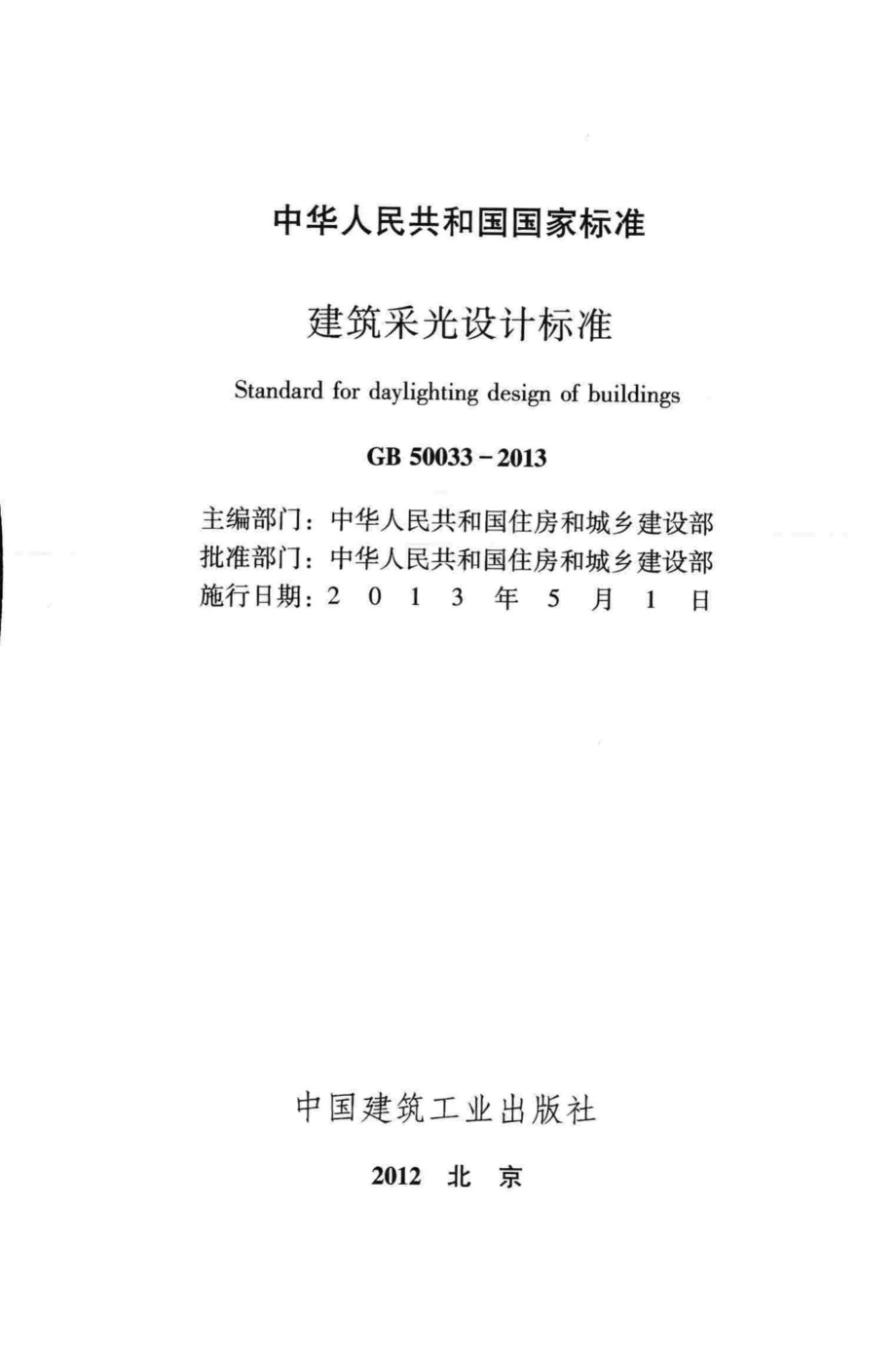 建筑采光设计标准 GB50033-2013.pdf_第2页